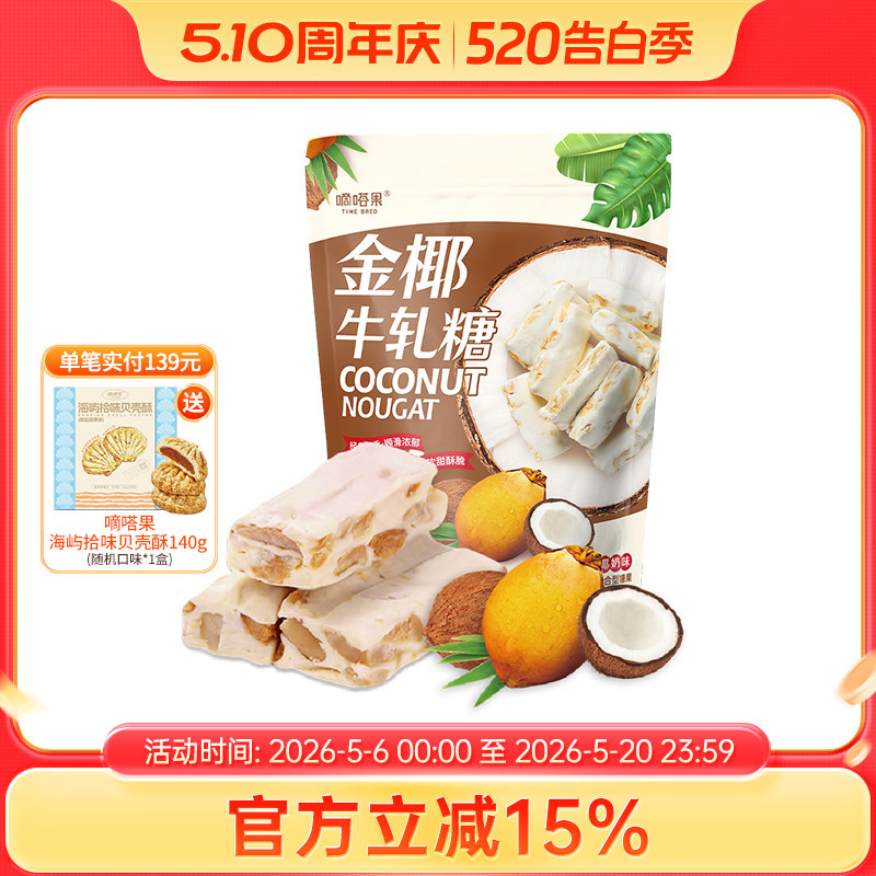 嘀嗒果金椰牛轧糖300g正宗花生牛轧糖果零食喜糖网红情人节礼物
