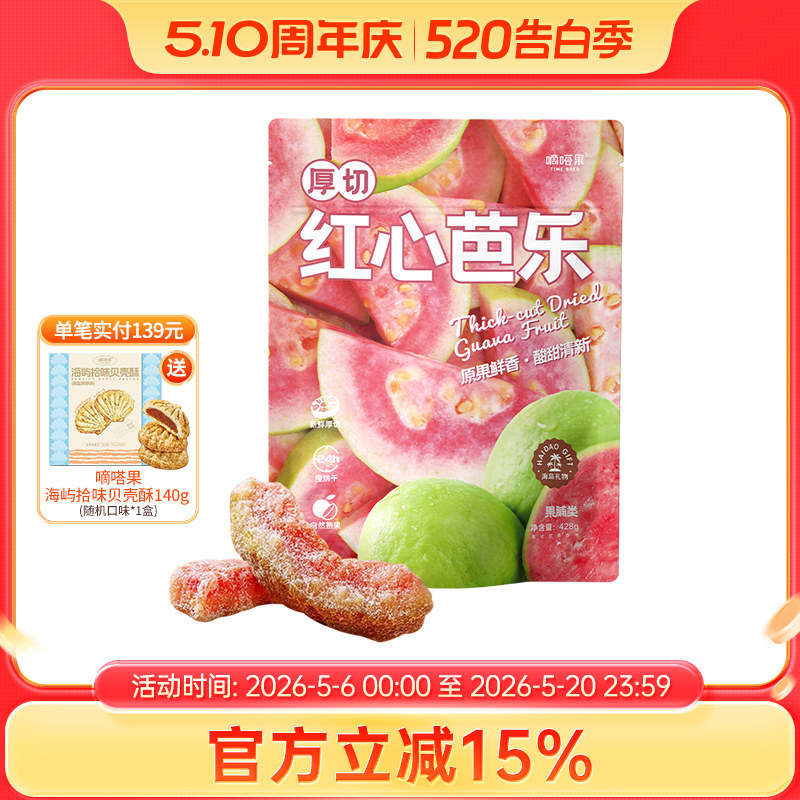 嘀嗒果厚切红心芭乐新鲜红心芭乐水果干蜜饯果脯休闲零食小吃428g