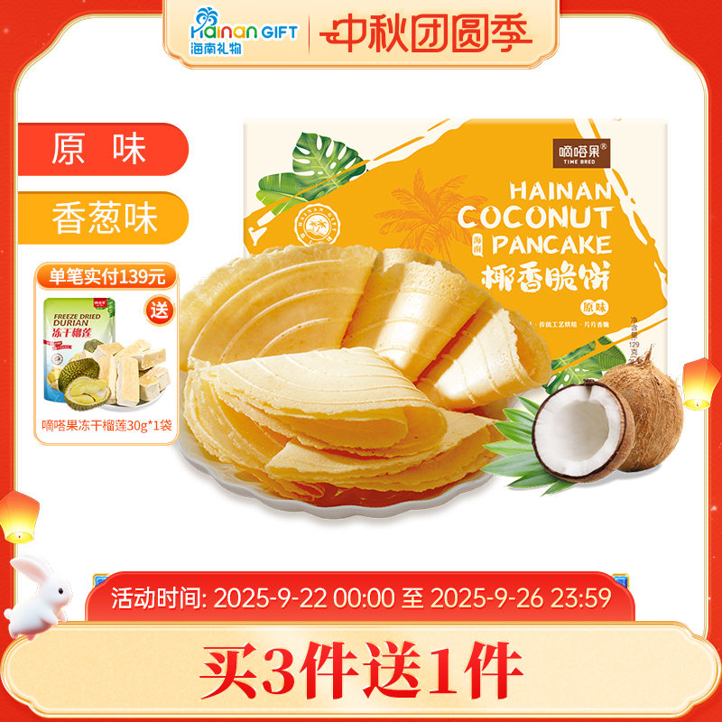 嘀嗒果海南特产椰香脆饼129g盒装 香葱味薄饼干休闲小吃零食早餐