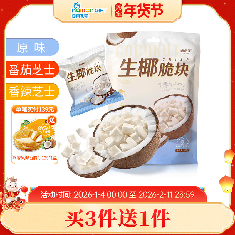 嘀嗒果生椰脆块椰子脆角海南风味椰肉办公室零食果干108g