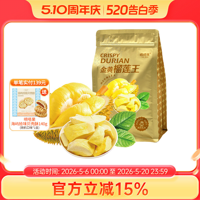 嘀嗒果冻干金黄榴莲果干脆块水果干办公室解馋休闲零食品送礼100g