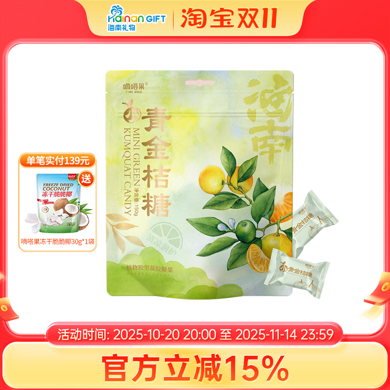 嘀嗒果海南风味小青金桔糖酸甜开胃清凉润喉口气清新小零食