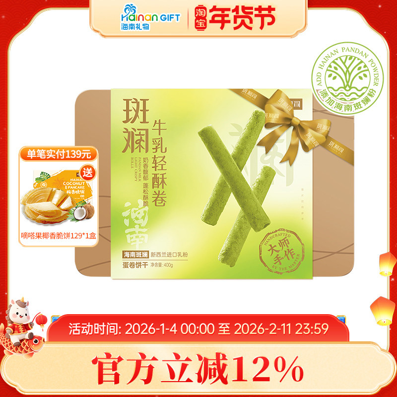 斑斓司海南斑斓牛乳轻酥鸡蛋卷零食饼干糕点心伴手礼盒食品400g,零食/坚果/特产,蛋卷,淘宝优惠券,粉丝福利购,淘宝优惠卷
