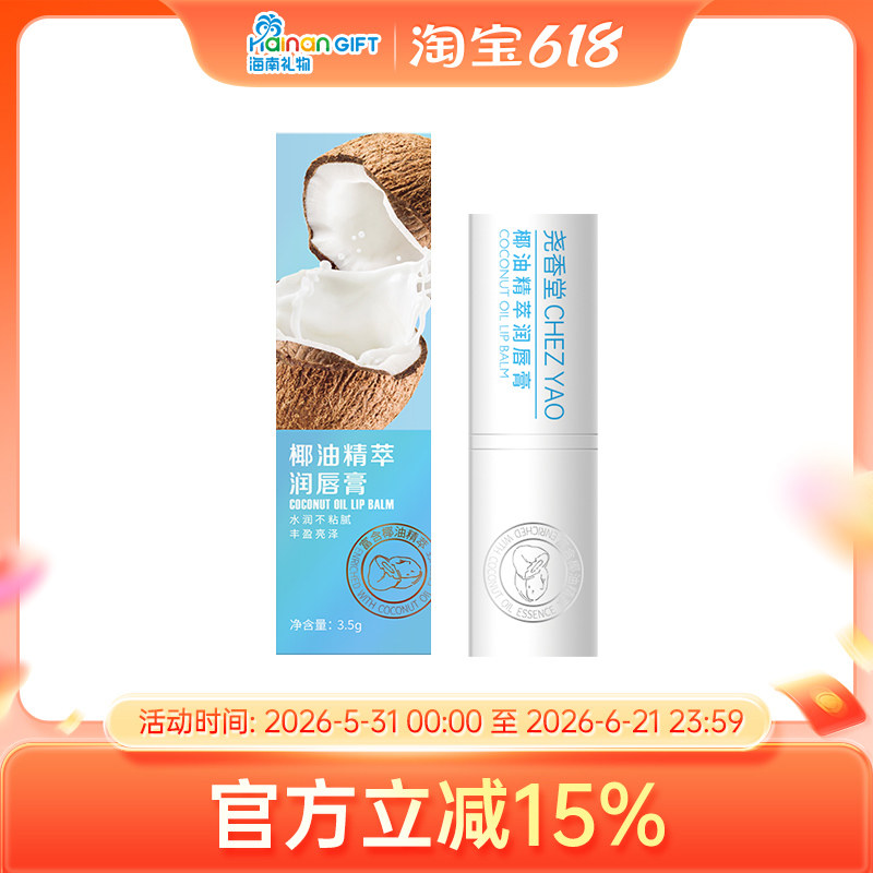 尧香堂椰油精萃无色润唇膏口红打底补水保湿滋润唇部便携护唇膏