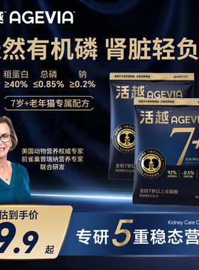 【试吃】活越全价7岁成猫粮试吃中年老年猫保护肾脏高蛋白低磷钠