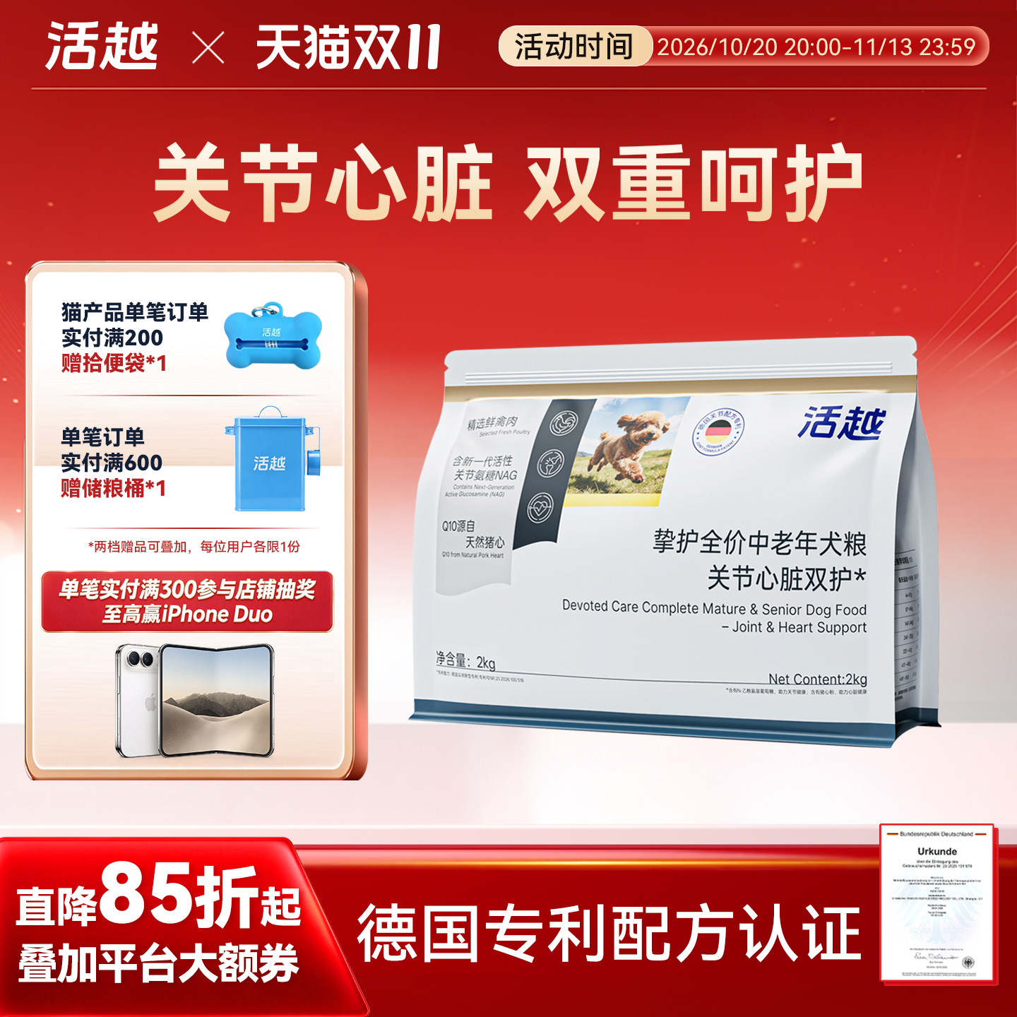 活越挚护中老年犬粮关节心脏双护
