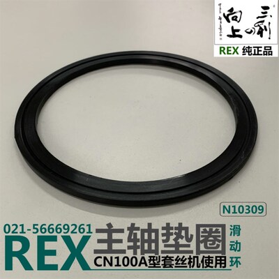 REX套丝机主轴垫圈CN100A滑动环大垫圈主轴垫片N10309
