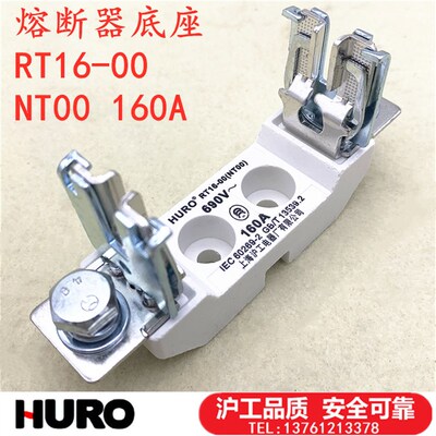 HURO上海沪工电器厂有限公司NT00 RT16-00熔断器底座160A 690V 1P