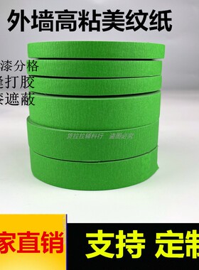 外墙专用真石漆分格胶带高粘绿色美纹纸分割浅槽水包砂水仿砖线条