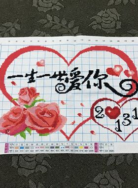 纯手工十字绣成品爱你一生一世爱情纪念日喜庆结婚情侣爱心花包邮