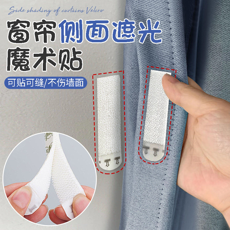 窗帘侧面遮光魔术贴两端边缘固定器防漏光床单排插免打孔家用墙贴