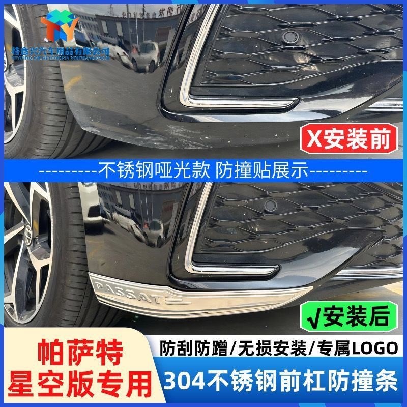 22-24款帕萨特304不锈钢星空版杠前护角保险杠防撞贴铲外观改装饰