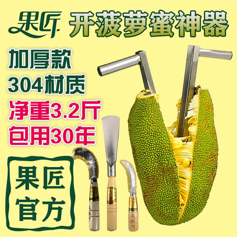 开菠萝蜜神器工具菠萝蜜开果神器菠萝蜜刀剥菠萝蜜神器专用刀果匠