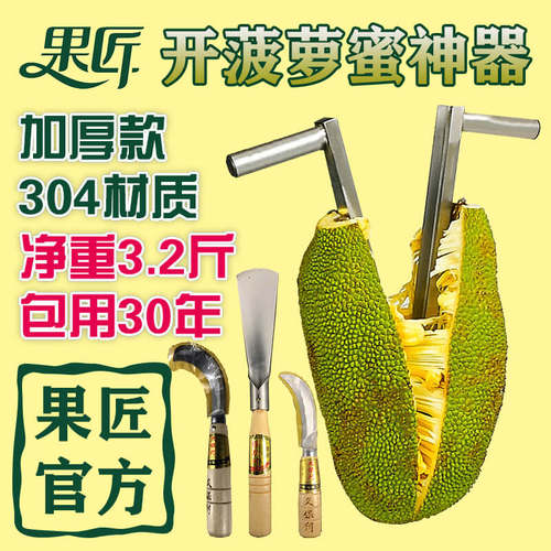 开菠萝蜜神器工具菠萝蜜开果神器菠萝蜜刀剥菠萝蜜神器专用刀果匠