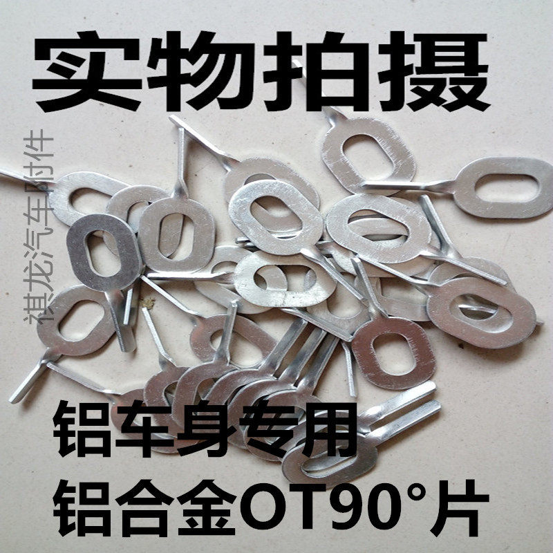 汽车外形钣金修复机OT片(铝)90度OT片(铝)钣金配件 包邮