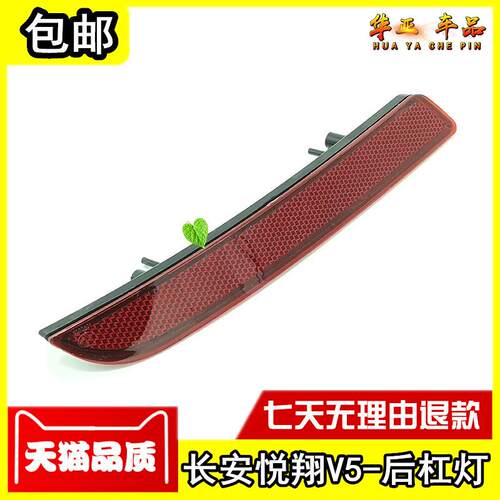 长安悦翔V5后杠灯 悦翔v5后保险杠反射条反光假灯防追尾灯壳灯条