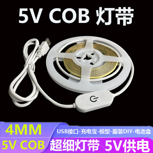 5VCOB灯带超窄超薄自粘USB5V4MMCOB灯带电池款超亮氛围造型装饰灯