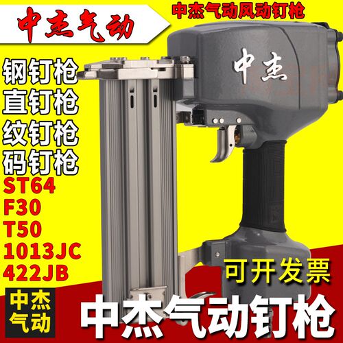 中杰气动风动射钉枪钢钉枪ST64GC直钉枪F30DG码钉枪1022J工具422J