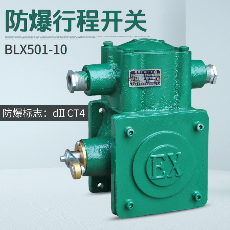 新黎明防爆行程开关BLX501-10 防爆电动葫芦用铸铁壳限位器