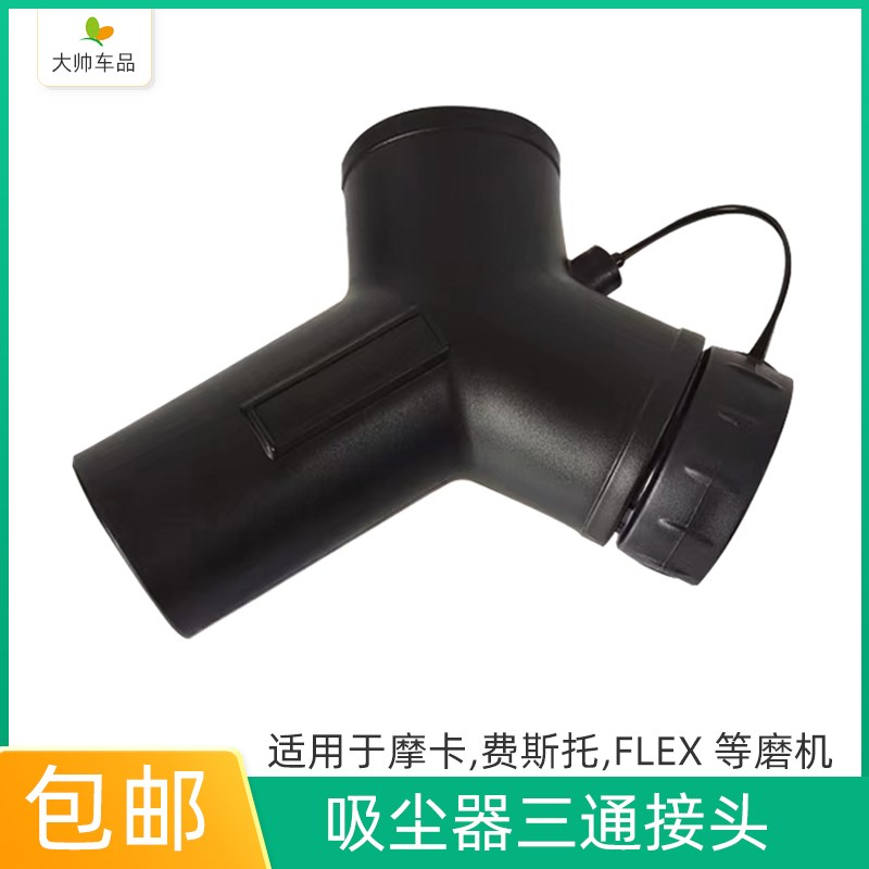 Y型三通管接头 适用于费斯托摩卡FLEX干磨机吸尘器吸尘三通管配件