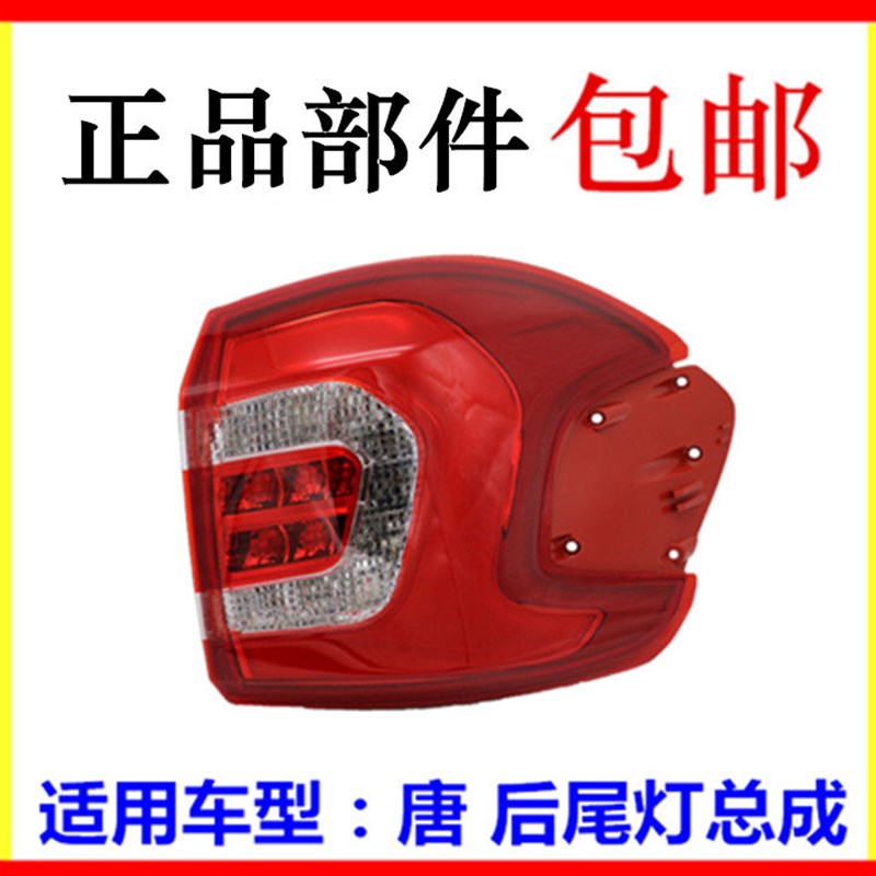 适用于比亚迪唐后尾灯 后刹车灯 唐100后尾灯总成 转向灯唐80后灯