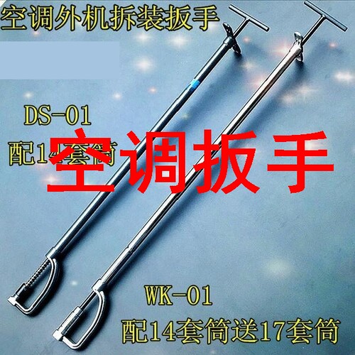空调扳手空调外机螺丝拆卸安装扳手 维修专用套筒14到17拆装工具