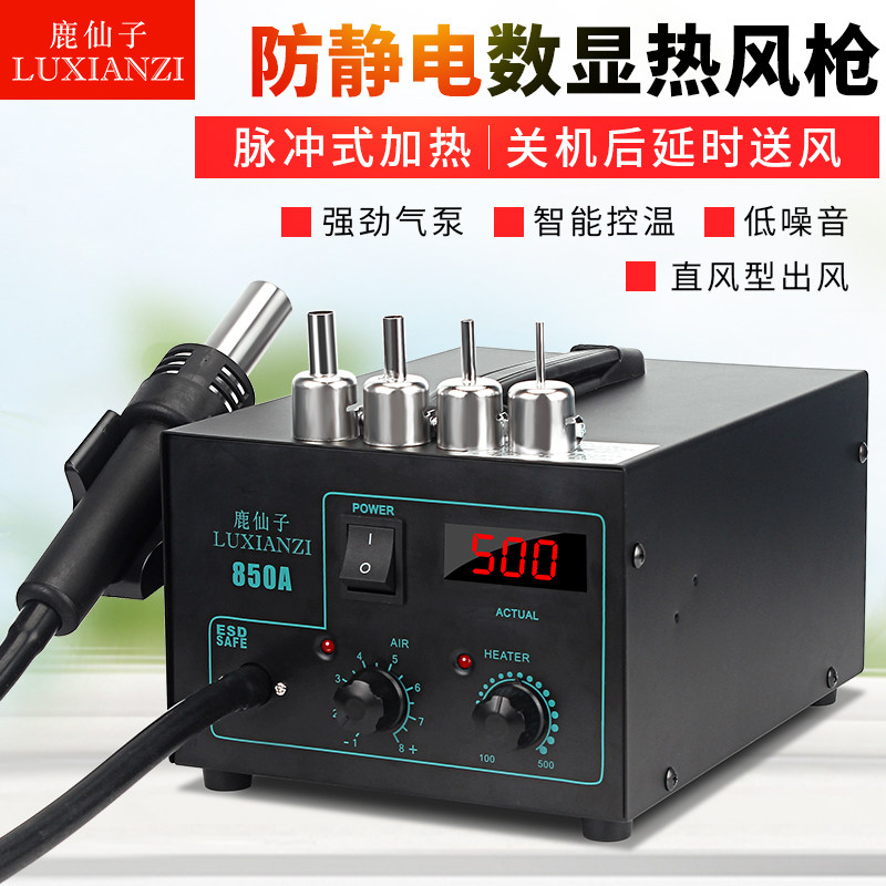 鹿仙子850A数显热风枪大功率可调恒温拆焊台手机维修焊接工具套装