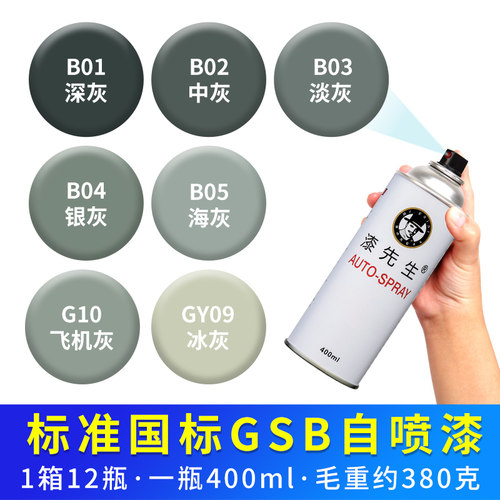 国标色卡GSB自喷漆B01/B02/B03/B04/B05海灰G10飞机灰GY09冰灰色