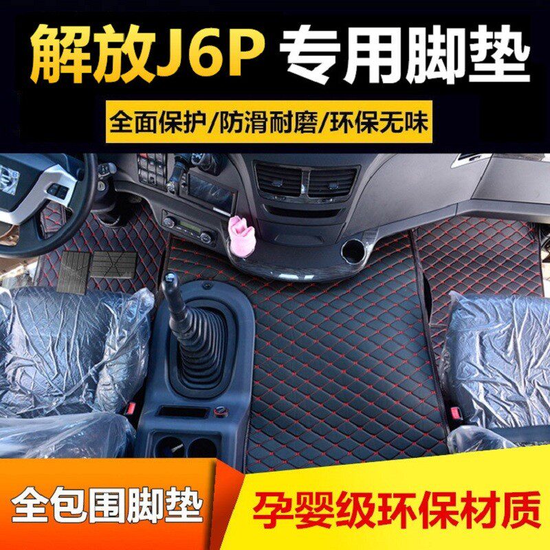 新解放J6P脚垫自卸车脚垫解放JH6装饰老J6专用大货车全包围脚垫子