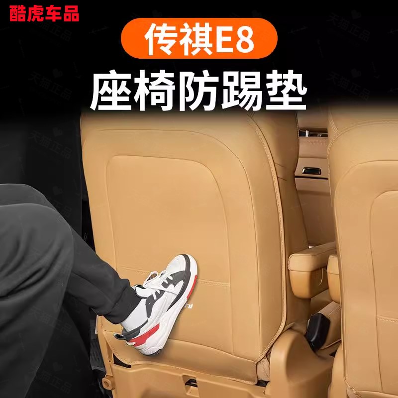 专用传祺E8座椅靠背防踢垫二排后坐椅防刮保护皮革垫汽车内饰改装