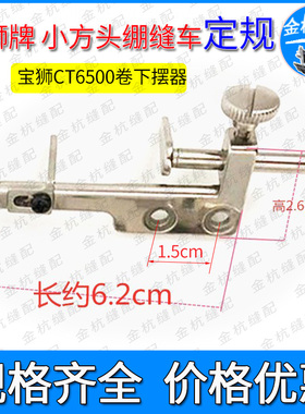 宝狮6500小方头绷缝车定规 折下摆定规 绷缝车卷边定规冚车定位器