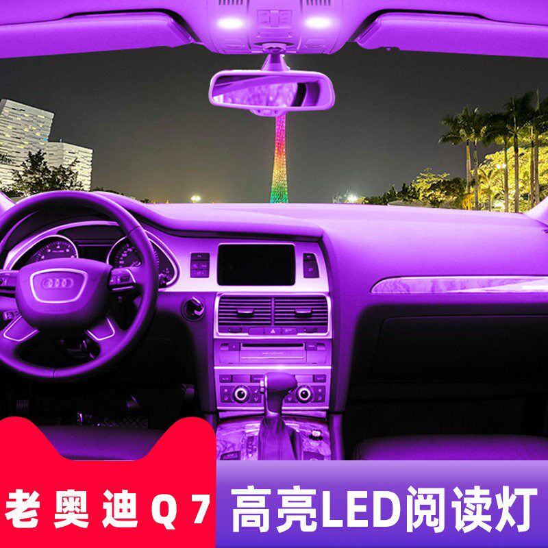 适用06-15款奥迪Q7车内10顶灯11室内12照明13内饰14改装LED阅读灯