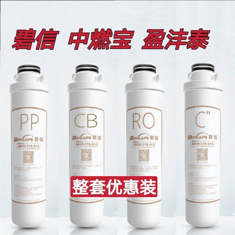 碧信中燃宝净水器原厂滤芯盈沣泰整套4支一体旋拧适用602部分型号
