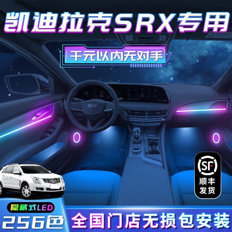 凯迪拉克SRX氛围灯改装件车内装饰汽车专用配件内饰专用气氛配饰