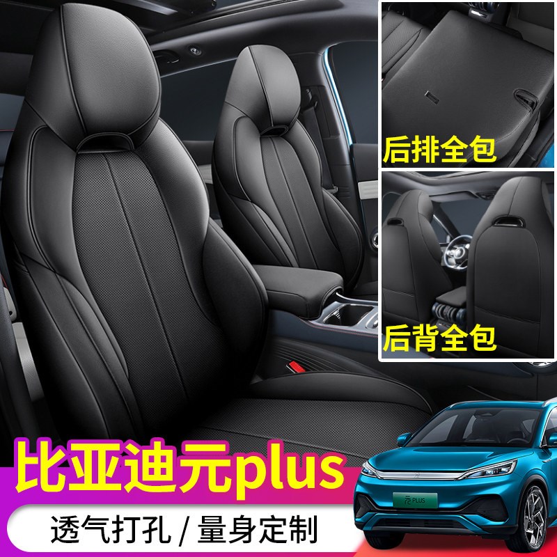 2022新款比亚迪元PLUS专用座套元PLUS全包围四季专车坐垫套定制