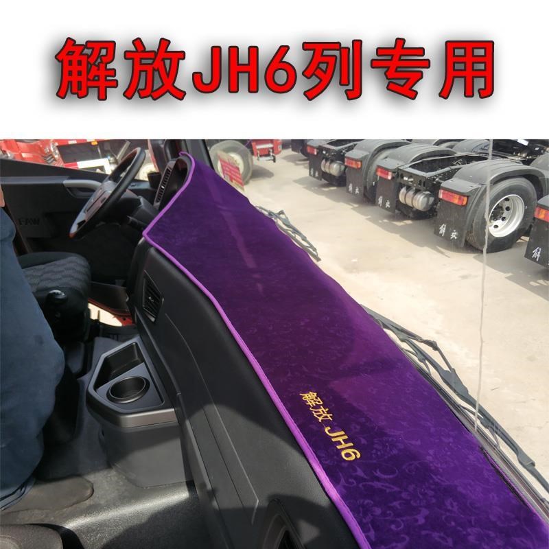 解放JH6货车用品内饰配件驾驶室防晒草坪避光垫装饰品工作仪表台