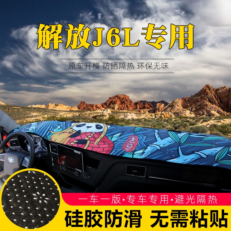 解放J6L避光垫货车工作台用品装饰仪表台专用内饰防晒防滑避光垫