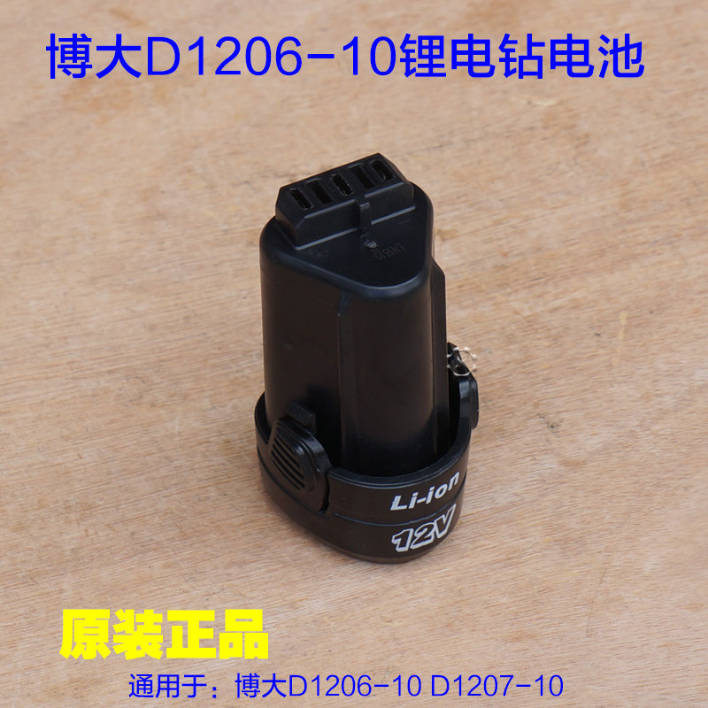 博大1206 1207充电手钻原装电池手枪钻锂电池12V CH1-120原厂配件