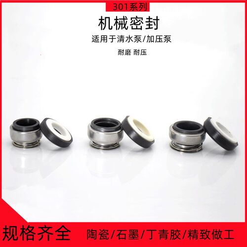 水泵密封件301系列家用自吸泵油封增压泵 凌霄泵机械密封水封配件