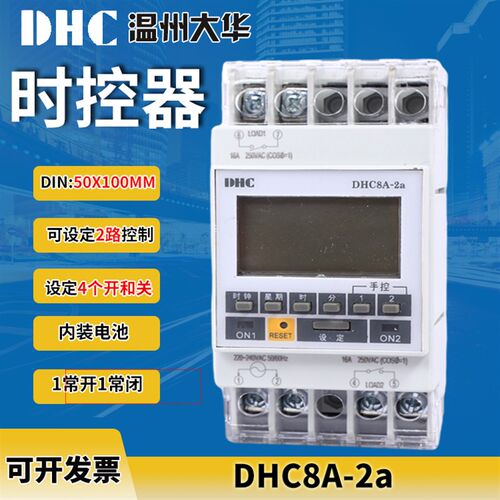 温州大华 DHC8A-2a 导轨式可编程时控器定时器二路常开4次开和关