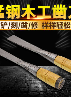 木工专用凿子手工锻打老凿子扁平铲子锰钢凿子木工工具老凿子锋钢