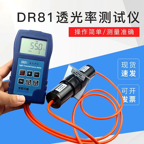 东如DR81透光率仪 透光率测试仪厂家