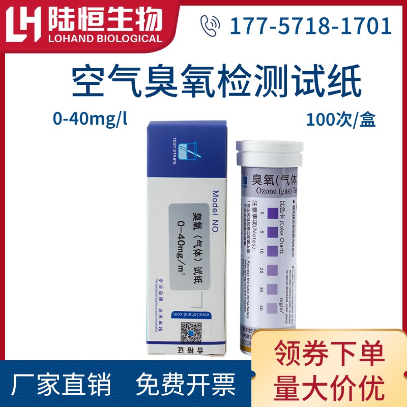 空气臭氧快速检测试纸制药车间消毒臭氧残留测定试纸条室内O3检测