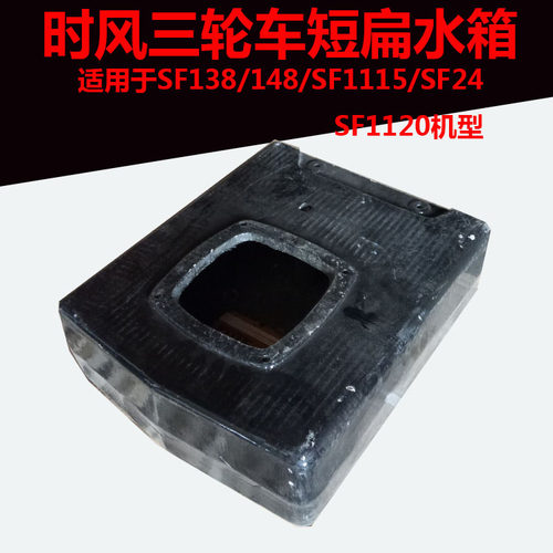 时风 柴油机铸铁专用扁 水箱  SF 1120 138 148 1115  铸铁水箱