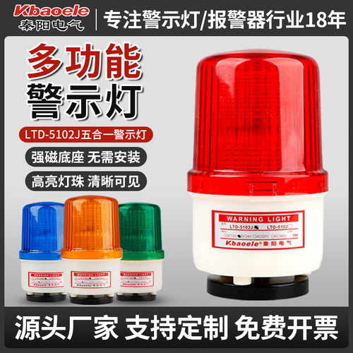 磁吸警示灯220V爆闪烁旋转报警灯24V声光报警器LTD-5102J信号灯12