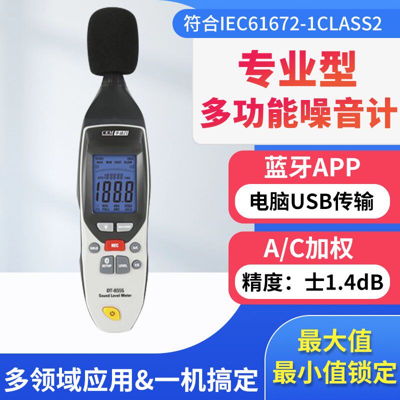 高精度噪音检测仪声级计声音音量分贝测试记录仪DT-855CEM华盛昌
