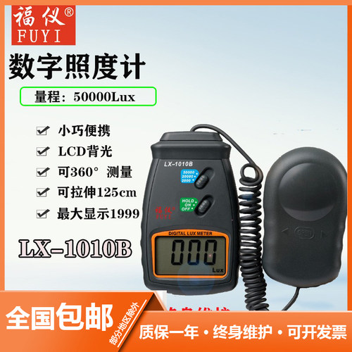福仪FY-1010B照度计光照度计测光仪高流明测试仪亮度计光度计