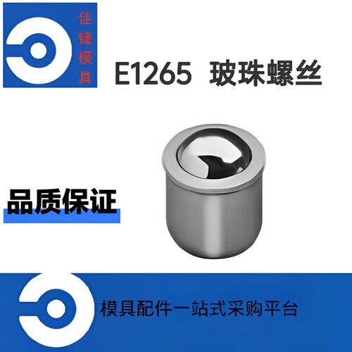 模具定位珠 E1265玻珠螺丝 球头柱塞 定位波子螺丝钢珠