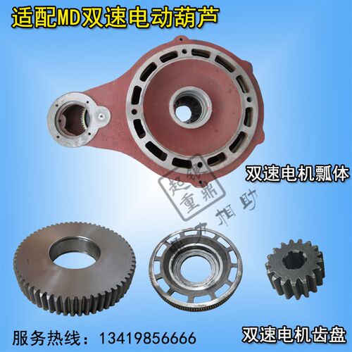 1T/5T/10Tmd双速电动葫芦瓢体瓢壳 双速电机过桥轮/大/中齿盘齿轮