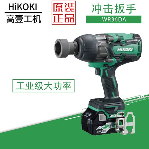 日立高壹充电式冲击扳手WR36DA锂电无刷防水工业级电动风炮